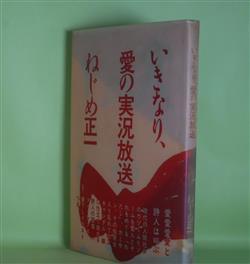 画像1: いきなり、愛の実況放送　ねじめ正一　著