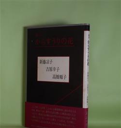 画像1: 連詩　からすうりの花　新藤凉子、吉原幸子、高橋順子　著