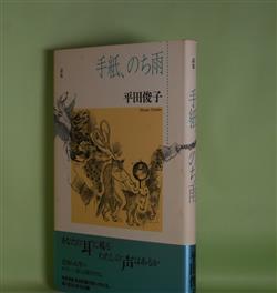 画像1: 詩集　手紙、のち雨　平田俊子　著