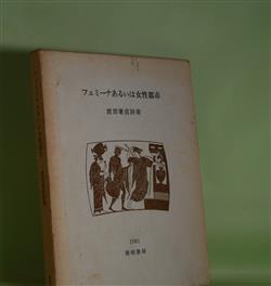 画像1: フェミーナあるいは女性都市　渡部兼直　著