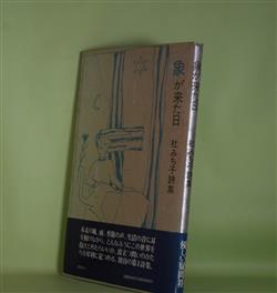 画像1: 象が来た日―杜みち子詩集　杜みち子　著