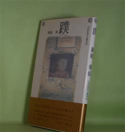 画像1: 蹼（21世紀詩人叢書　29）　新延拳　著