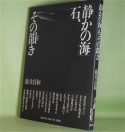 画像1: 「静かの海」石、その韻き　藤井貞和　著