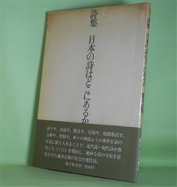 画像1: 詩集　日本の詩はどこにあるか　藤井貞和　著