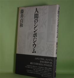 画像1: 人間のシンポジウム　藤井貞和　著