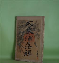 画像1: 大乗洒落禅　石塚無仏居士（石塚尹）　編・評