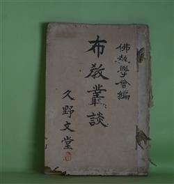 画像1: 布教叢談―独逸に於ける宗教教育の関係（中島半次郎）、特殊部落の改善（五島盛光）、各国々勢一班（建部遯吾）、日本財政の状態（堀江帰一）、貯金に就いて（下村宏）ほか　中島半次郎、五島盛光、建部遯吾、堀江帰一、下村宏、加藤熊一郎、鶴見左吉雄　ほか