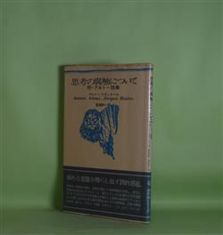 画像1: 思考の腐蝕について―附・アルトー詩集　アルトー、リヴィエール　著/飯島耕一　訳