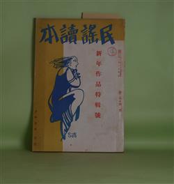 画像1: 民謡読本　第2巻第1号（昭和12年1月1日）―新議事堂（白鳥省吾）、浅蜊（佐藤惣之助）、鄙曲二章（福田夕咲）、組曲・労作唄・十景（志田十三）、十三七つ（泉漾太郎）、寒い秋（藤田日出雄）ほか　古谷玲児　編/白鳥省吾、佐藤惣之助、福田夕咲、志田十三、泉漾太郎、藤田日出雄、浅沼透、相田健治、綱島嘉之助　ほか