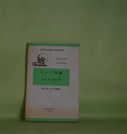 画像1: キーツ詩選（研究社小英文叢書　39）　斎藤勇　解説・註釈