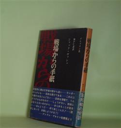 画像1: 戦場からの手紙　ジャック・ヴァシェ　著/神戸仁彦　訳