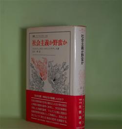 画像1: 社会主義か野蛮か（叢書・ウニベルシタス　318）　コルネリュウス・カストリアディス　著/江口幹　訳