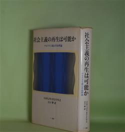 画像1: 社会主義の再生は可能か―マルクス主義と革命理論　コルネリュウス・カストリアディス　著/江口幹　訳