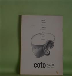 画像1: （詩誌）　coto　Vol.2（2001年7月1日）　安田有、センナヨオコ　発行・編/大橋信雅、季村敏夫、サカイヒロト、笹原玉子、センナヨオコ、瀧克則、永井芳和、安田有、吉田光夫