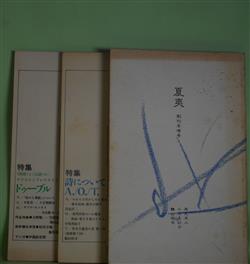 画像1: （詩誌）　夏夷　創刊準備号・創刊号・第2号（1988年7月21日〜1989年7月20日）　計3冊―「夏夷」生成―私信による詩誌「生成」の試み、われらを生かしめる者はどこか―藤井貞和・喪失の神学（浅見洋二）、荒川洋治のいた風景―検証・愛なき愛のテクニック（小原眞紀子）、資本主義者の書　第1章　詩史論（1）（鶴山裕司）、特集・〈肉体〉と〈言語〉の/テクストとプレテクストのドゥーブル―『病める舞姫』について（浅見洋二）、不敗者―土方巽断章（鶴山裕司）、ダブル・エッセイ―寺山修司＝衣裳論（小原眞紀子）、追悼・鍵谷幸信（松田幸雄、飯田善國ほか）ほか　浅見洋二、小原眞紀子、鶴山裕司、松田幸雄、飯田善國　ほか