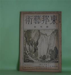 画像1: 東邦芸術　創刊号（大正13年8月1日）　復刻版―なまけ者から生れる歌（正岡蓉）、うつけかづらの紅さ（城左門）、御伽草紙（岩佐東一郎）、奥さんと小犬（木本秀生）、ぢおにそす（堀河融）ほか　稲並昌幸　編/石川道雄　発行/正岡蓉、城左門、岩佐東一郎、木本秀生、堀河融、龍胆寺旻　ほか