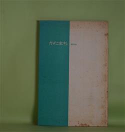 画像1: （詩誌）　かたまち　創刊号（1975年8月1日）―藁半紙志向のフェティシズム。―平出隆にインタビュー　ほか　荒川洋治、藤田栄史朗　編集発行人/寺門仁、大日方洋子、松本勝義、渡部兼直、谷川晃一、平出隆（インタビュー）