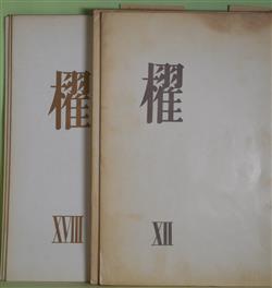 画像1: （詩誌）　櫂　第12、14〜20号（1965年12月1日〜1972年12月10日）　計8冊　茨木のり子、大岡信、川崎洋、岸田衿子、谷川俊太郎、友竹辰、中江俊夫、水尾比呂志、吉野弘、飯島耕一