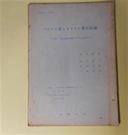 画像1: マルクス者とキリスト者の討論―7.25「自立の思想」ティーチイン（止揚シリーズ　No.1）　吉本隆明、田川建三、高尾利数、三島康男