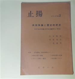 画像1: 止揚　シリーズ　No.2　共同体論と歴史的終末―5・9マルクス者とキリスト者のティーチイン　吉本隆明、笠原芳光、三島康男