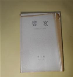 画像1: 饗宴　第3号（1977年夏）―雪より麦へ（山中智恵子）、オルペウス＝クリストス教徒の夜の歌（鷲巣繁男）、涸澤（多田智満子）、死者の歌（他二篇）（高橋睦郎）ほか　高橋睦郎　編/山中智恵子、鷲巣繁男、多田智満子、高橋睦郎、リービ日出雄、ガートルード・スタイン/高橋睦郎・訳