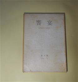 画像1: 饗宴　第8号（1980年冬）―とばくし（飯島耕一）、神統記　柩棺文（多田智満子）、天使の記憶（鷲巣繁男）、生きるためには（高橋睦郎）ほか　高橋睦郎　編/飯島耕一、多田智満子、鷲巣繁男、高橋睦郎、有田忠郎、エウリーピデース・作/高橋睦郎・訳