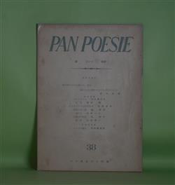 画像1: （詩誌）　PAN POESIE（パンポエジイ）　第38号（1962年7月1日）―パントマイム（大久保久夫）、五月（速水隆）、スタテイツクなOPEN（埴野吉郎）、衣裳のない眼（漁寅松）ほか　岩本修蔵　編/大久保久夫、速水隆、埴野吉郎、漁寅松、辻節子、川村洋一、平松美都絵