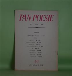 画像1: （詩誌）　PAN POESIE（パンポエジイ）　第43号（1963年5月15日）―遠いロンド（喜春子）、うつろなる日・春の月（漁寅松）、不在・愛・丘（山本一二）、あれをごらんになりまして（辻節子）ほか　岩本修蔵　編/喜春子、漁寅松、山本一二、辻節子、埴野吉郎、平松美都絵　ほか