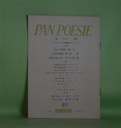 画像1: （詩誌）　PAN POESIE（パンポエジイ）　第49号（1964年8月1日）―亡びの歌・ほか1篇（清水達也）、サボテン花風のボタン（埴野吉郎）、塔についての会話（黒田維理）、YAKKA NEITA KURIHI POKA ISAM（川村洋一）ほか　岩本修蔵　編/清水達也、埴野吉郎、黒田維理、川村洋一、浜谷瑛子、山本一二、桐生礼三　ほか