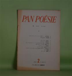 画像1: （詩誌）　PAN POESIE　復刊第2号（通巻51号）（1976年12月1日）―魚のいる町（川村洋一）、吹きあがる（高橋和子）、あんずに突きささるナイフから生まれた少女の眠り（前沢隆幸）、旅立てぬ人に　他1篇（佐藤みさえ）ほか　岩本修蔵　編/川村洋一、高橋和子、前沢隆幸、佐藤みさえ、須田貢正、波多野マリコ　ほか