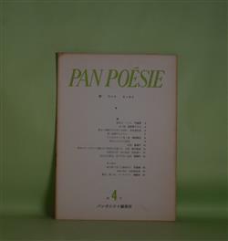 画像1: （詩誌）　PAN POESIE　復刊第4号（通巻53号）（1977年4月1日）―靴音は　いつも（門倉実）、白い国（波多野マリコ）、詩よ・曲射されるぼくを語れ（大久保久夫）、いじけたランプ2・3（須田貢正）ほか　岩本修蔵　編/門倉実、波多野マリコ、大久保久夫、須田貢正、喜春子、前沢隆幸　ほか