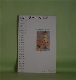 画像1: 季刊　ル・ファール　詩と文化　創刊号（2008年5月20日）―一脚の古い椅子（森口祥子）、朝（雨宮テイコ）、寿命（全美恵）、ふたりのお馬鹿さん（阿部日奈子）、過ぎていく夏（水野るり子）、国木田独歩的傾斜（坪内稔典）ほか　小海永二　編/森口祥子、雨宮テイコ、全美恵、阿部日奈子、水野るり子、坪内稔典、田中久美子、石川逸子　ほか