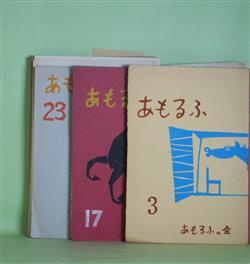 画像1: （詩誌）　あもるふ　第3、10〜20、23、25〜28、30〜33号（終刊号）（1958年4月1日〜1970年4月1日）　計21冊　入沢康夫、岩成達也、五十嵐久女、今井昌子、江原和己、川口澄子、吉川常子、長田晃、牛尾美江