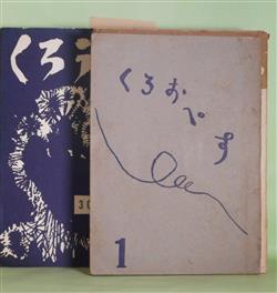 画像1: （文藝同人誌）　くろおぺす　第1〜43号（1953年7月1日〜1961年12月15日）のうち計13冊　井沢義雄、宇野史郎、小川正巳、小島輝正、安水稔和、中谷龍之介、桂田重利、木下博子、越知保夫、堀田珠子、杉本秀太郎、福井久子、多田智満子