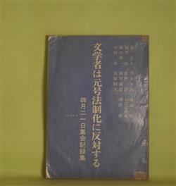 画像1: 文学者は元号法制化に反対する―4月21日集会記録集（方法の会叢書　2）　荒正人、黒井千次、渡辺一民、飯澤匡、佐野洋、小田切秀雄、飯島耕一、南坊義道、西田勝、小田実、宮原昭夫