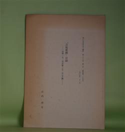 画像1: 「芸術新聞」目録―自第151号至第372号（不揃）（神戸女学院大学「論集」　第36巻第2号（通巻第105号）　1989年12月抜刷）　山内祥史