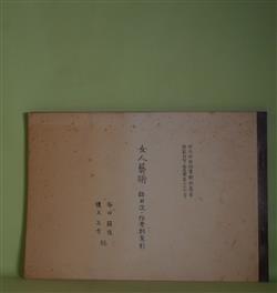 画像1: 女人芸術　総目次・作者別索引　谷口絹枝、檀上正孝　編