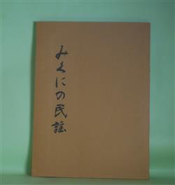 画像1: みくにの民謡　三国町文学の里づくり委員会　編