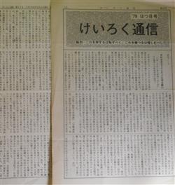 画像1: けいろく通信　第14、17号（1979年1月1日、9月10日）　計2冊―中村光夫のプロレタリア文学史観（2）、文学・1934〜1937（2）―広津和郎の見た徳田秋声　和田利夫　執筆発行人