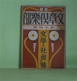 画像1: 文章倶楽部　大正16年1月（第12巻第1号）―哀れな女（広津和郎）、犬（加藤武雄）、局外より見たる文壇（吉野作造）、文藝門外漢（石川三四郎）、（アンケート）私の余技娯楽に就いての趣味（川端康成、小川未明、藤澤清造ほか）　広津和郎、加藤武雄、吉野作造、石川三四郎、佐藤春夫、加能作次郎、木村毅、近松秋江　ほか/川端康成、小川未明、藤澤清造、上司小剣ほか・アンケート回答