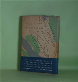 画像1: シェリイの生涯　アンドレ・モーロワ　著/山室静　訳