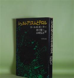 画像1: シュルレアリスムとテロル　カール・H・ボーラー　著/西川賢一、山崎弘之　訳