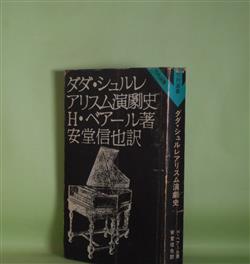 画像1: ダダ・シュルレアリスム演劇史（竹内選書）　アンリ・ベアール　著/安堂信也　訳