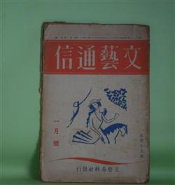 画像1: 文藝通信　昭和9年1月（第2巻第1号）―寸感（片岡鉄兵）、新人待望（川端康成）、周囲を語る（雅川滉）、広告（佐佐木茂索）、題を付ける時書き出しに結末に困つた話（夢野久作、大下宇陀児、内田百?ほか）、月並みな生活（井伏鱒二）ほか　片岡鉄兵、川端康成、雅川滉、佐佐木茂索、夢野久作、大下宇陀児、内田百?、井伏鱒二、窪川いね子、深田久弥、濱本浩　ほか