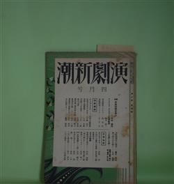 画像1: 演劇新潮　昭和2年4月（第2巻第4号）―脚本・平助幼時を思ふ（坪田譲治）、東京劇壇ゴシツプ（無名氏）、京阪劇壇ゴシツプ（XYZ）、のり切るもの（武者小路実篤）、近頃芝居見たまま（宮地嘉六）、犬の遠吠え（藤澤清造）ほか　三宅周太郎　編/坪田譲治、無名氏、XYZ、武者小路実篤、宮地嘉六、藤澤清造、村山知義、竹田敏彦、勝本清一郎　ほか