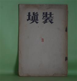 画像1: （文学雑誌）　装填　第1巻第3号（昭和5年11月1日）―水脈（詩）（辻野久憲）、アンドレ・ワルテルの詩（アンドレ・ジッド/飯島正）、断片抄（馬場忠三）、過渡期の魅力（服部忠志）、夕映え（井上究一郎）ほか　広田栄太郎　編・発行/辻野久憲、アンドレ・ジッド/飯島正、馬場忠三、服部忠志、井上究一郎、中村源一郎、正木多加志、塩田夕子　ほか