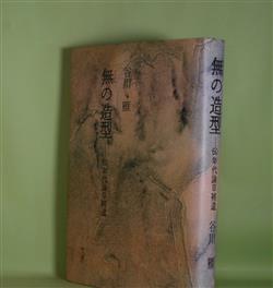 画像1: 無の造型―60年代論草補遺　谷川雁　著