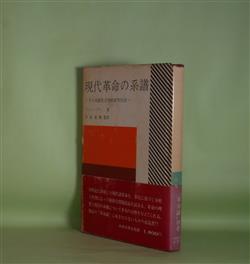 画像1: 現代革命の系譜―その比較社会学的研究序説　ジョン・ダン　著/宮島直機　監訳