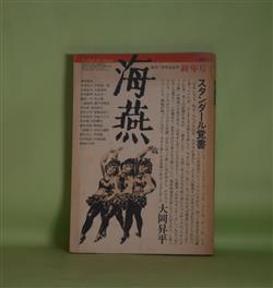 画像1: 海燕　1983年1月（第2巻第1号）―スタンダール覚書（大岡昇平）、虫喰仙次（色川武大）、朝風、ピューリファイ！（藤井貞和）、寓話（13）（小島信夫）、海のむこうの現在（平出隆）、芸術と革命展（稲川方人）ほか　大岡昇平、色川武大、藤井貞和、小島信夫、平出隆、稲川方人、吉本隆明、