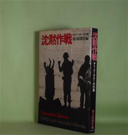 画像1: 沈黙作戦―チリ・クーデターの内幕　朝日新聞社　編